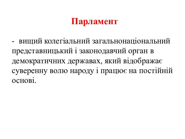 Парламент - вищий колегіальний загальнонаціональний представницький і законодавчий орган в демократичних