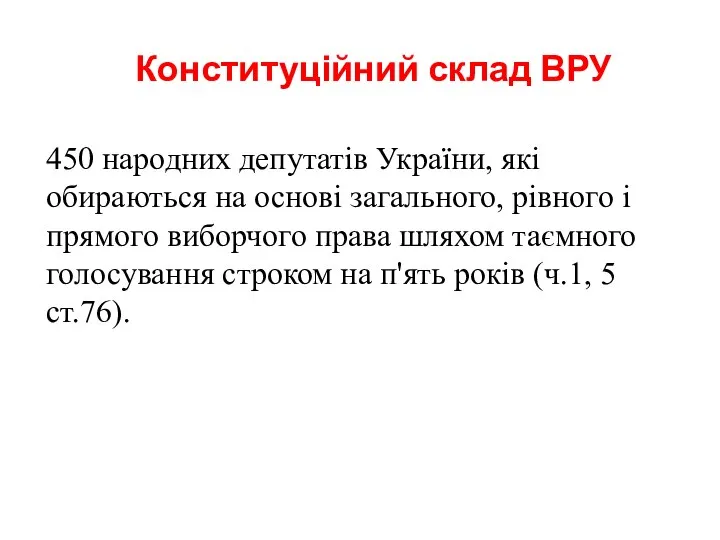 Конституційний склад ВРУ 450 народних депутатів України, які обираються на основі