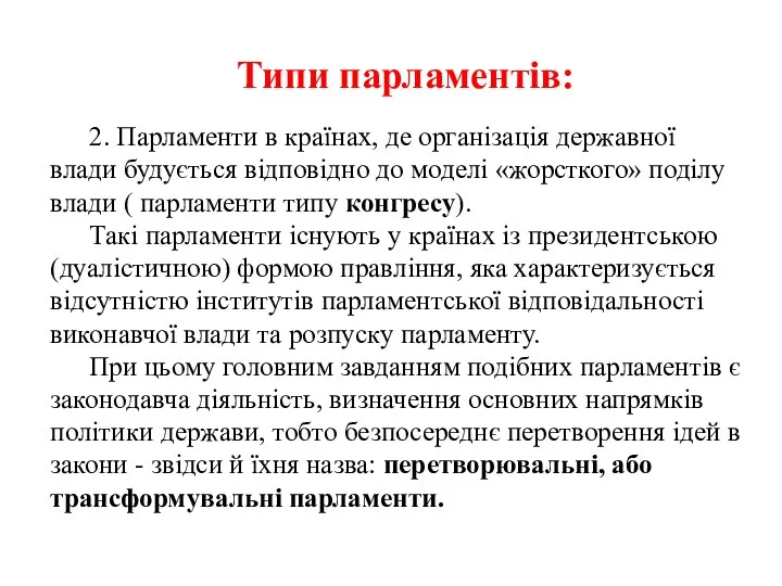 Типи парламентів: 2. Парламенти в країнах, де організація державної влади будується