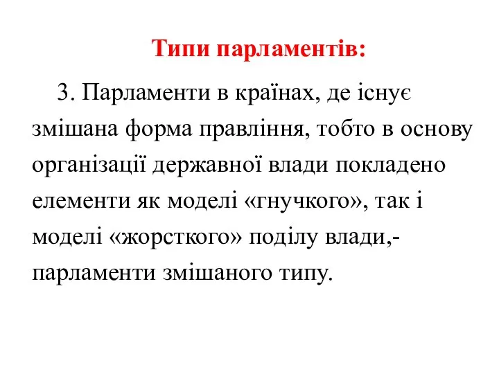 Типи парламентів: 3. Парламенти в країнах, де існує змішана форма правління,