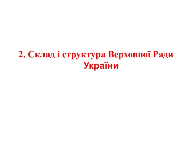 2. Склад і структура Верховної Ради України