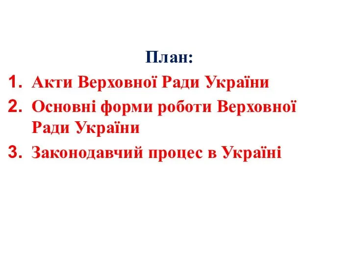 План: Акти Верховної Ради України Основні форми роботи Верховної Ради України Законодавчий процес в Україні