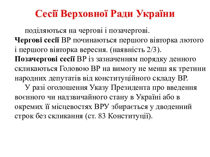 Сесії Верховної Ради України поділяються на чергові і позачергові. Чергові сесії