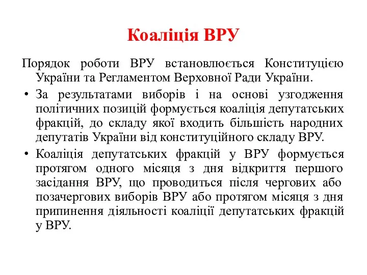 Коаліція ВРУ Порядок роботи ВРУ встановлюється Конституцією України та Регламентом Верховної