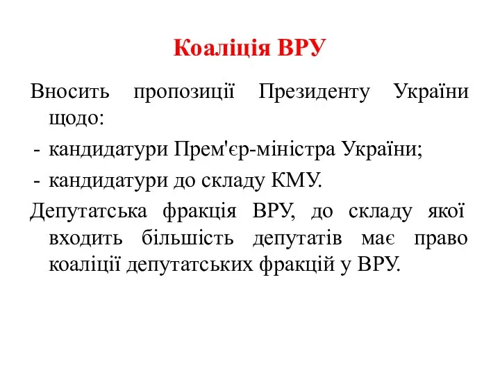 Коаліція ВРУ Вносить пропозиції Президенту України щодо: кандидатури Прем'єр-міністра України; кандидатури