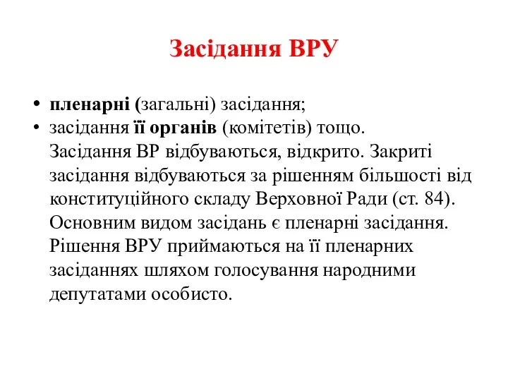 Засідання ВРУ пленарні (загальні) засідання; засідання її органів (комітетів) тощо. Засідання