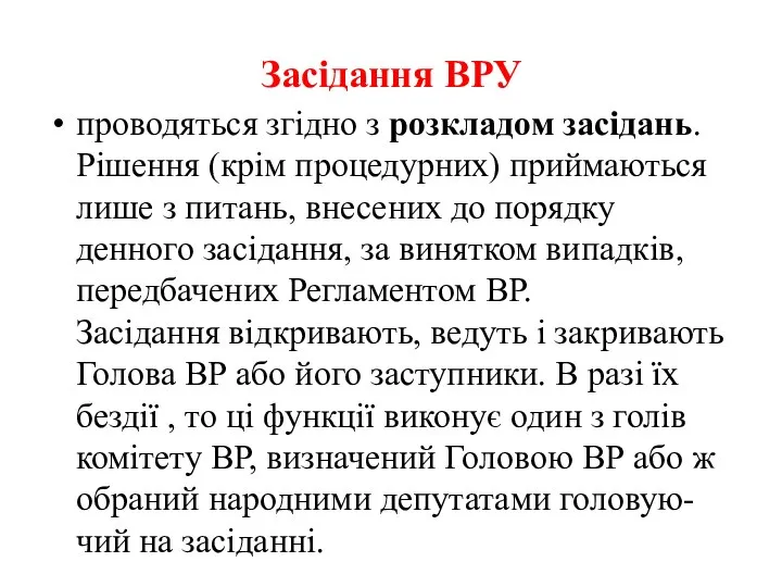 Засідання ВРУ проводяться згідно з розкладом засідань. Рішення (крім процедурних) приймаються