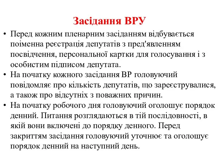 Засідання ВРУ Перед кожним пленарним засіданням відбувається поіменна реєстрація депутатів з