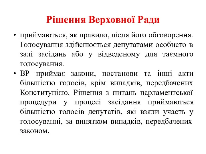 Рішення Верховної Ради приймаються, як правило, після його обговорення. Голосування здійснюється