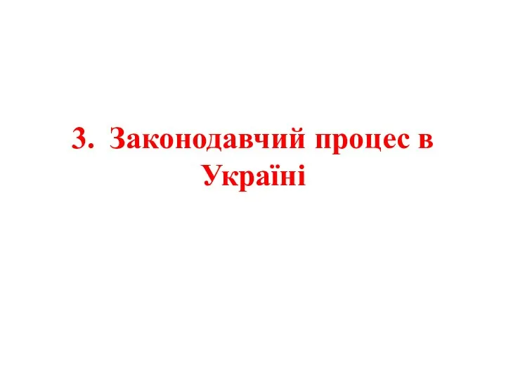 3. Законодавчий процес в Україні