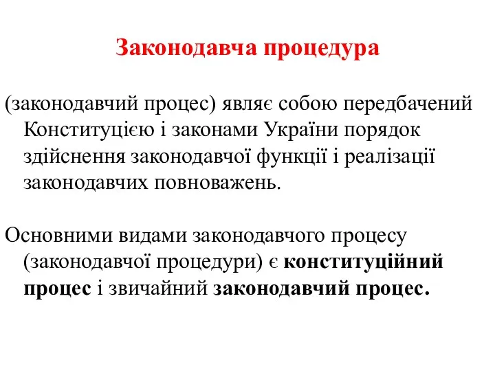 Законодавча процедура (законодавчий процес) являє собою передбачений Конституцією і законами України