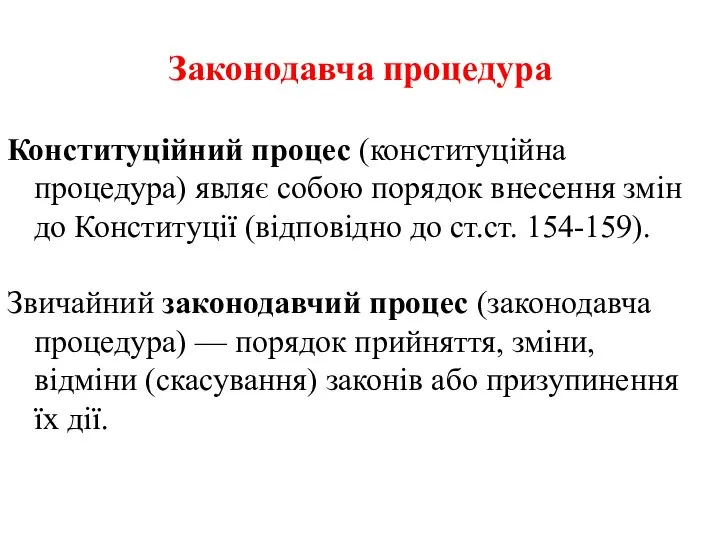 Законодавча процедура Конституційний процес (конституційна процедура) являє собою порядок внесення змін