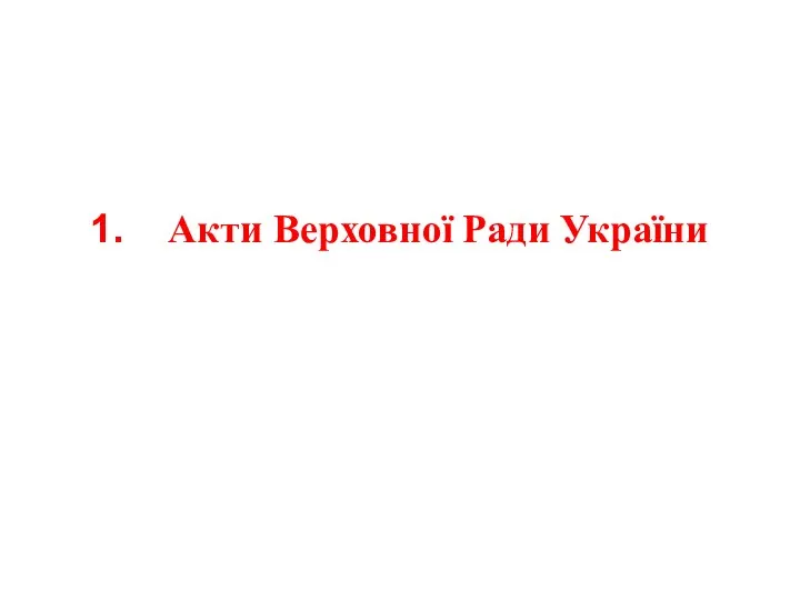 Акти Верховної Ради України