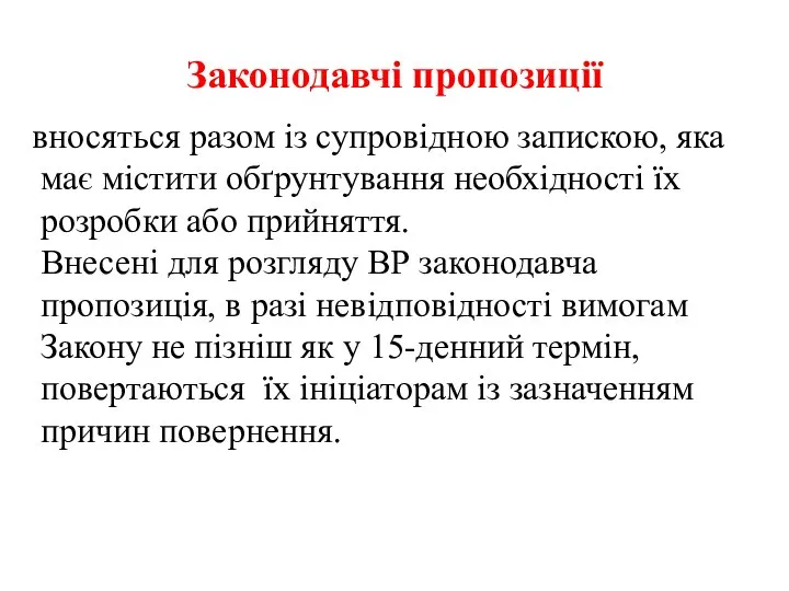 Законодавчі пропозиції вносяться разом із супровідною запискою, яка має містити обґрунтування