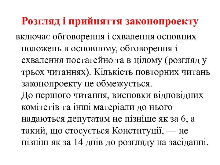 Розгляд і прийняття законопроекту включає обговорення і схвалення основних положень в