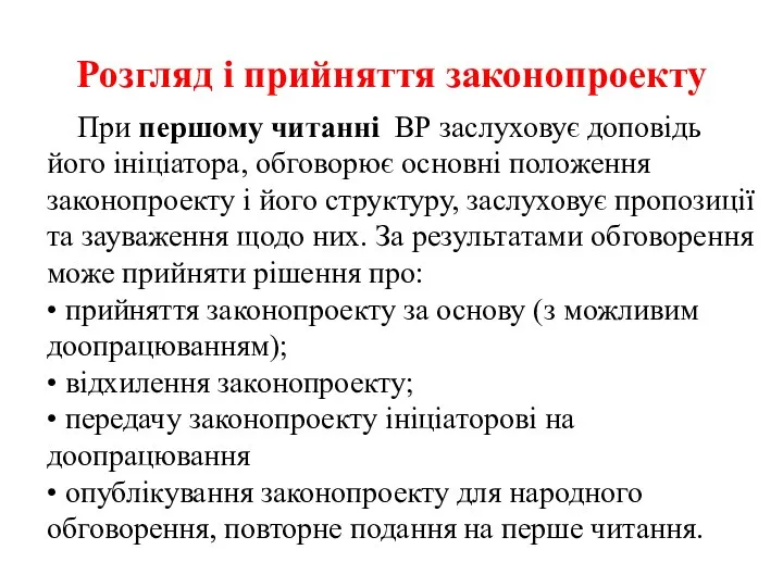 Розгляд і прийняття законопроекту При першому читанні ВР заслуховує доповідь його