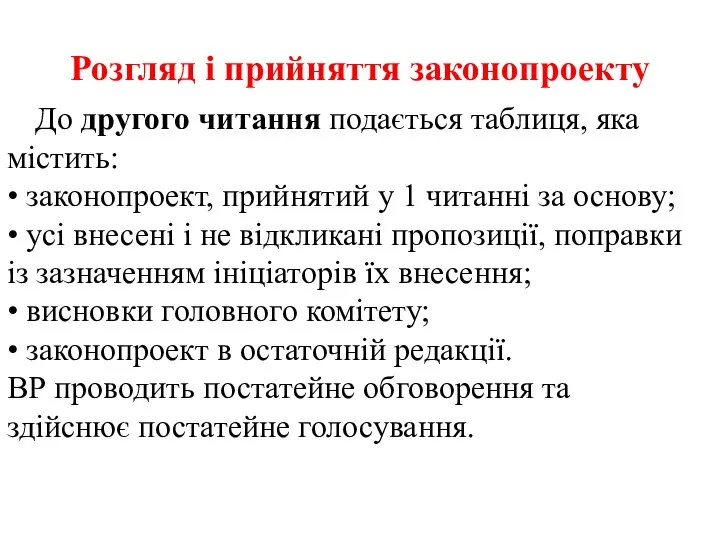 Розгляд і прийняття законопроекту До другого читання подається таблиця, яка містить: