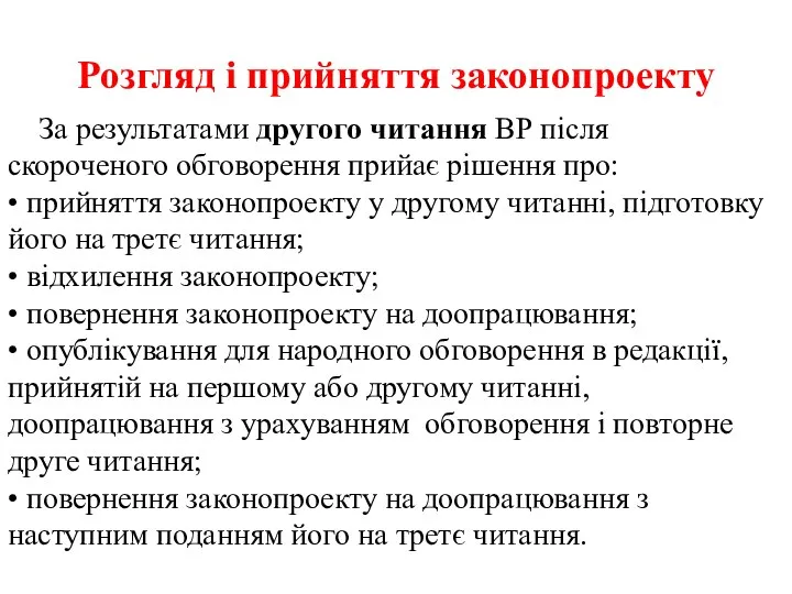 Розгляд і прийняття законопроекту За результатами другого читання ВР після скороченого