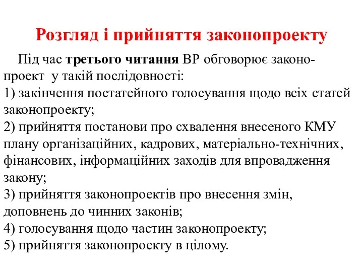 Розгляд і прийняття законопроекту Під час третього читання ВР обговорює законо-проект