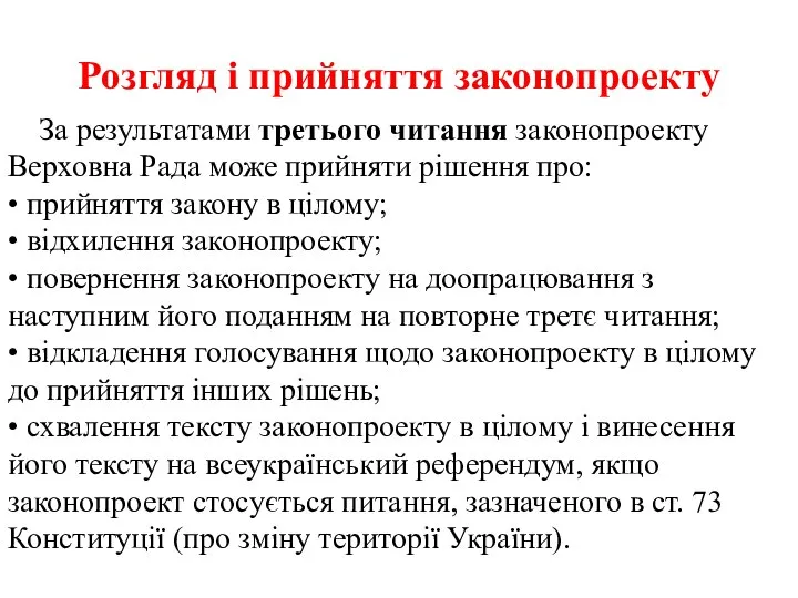 Розгляд і прийняття законопроекту За результатами третього читання законопроекту Верховна Рада