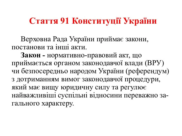 Стаття 91 Конституції України Верховна Рада України приймає закони, постанови та