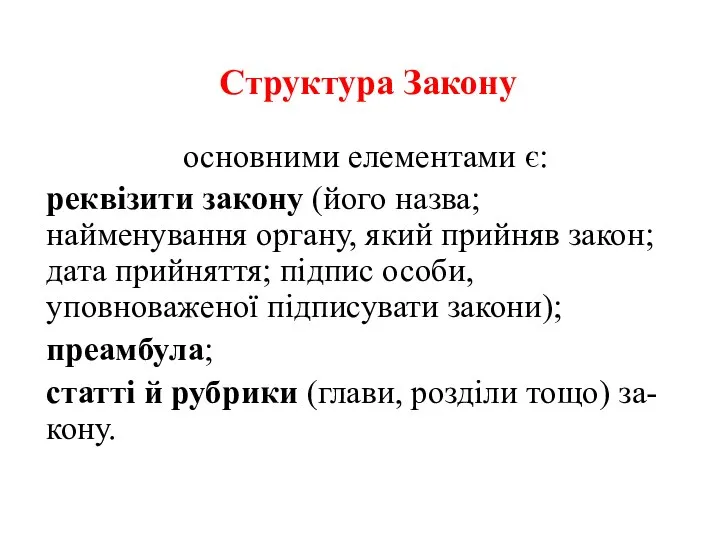 Cтруктура Закону основними елементами є: реквізити закону (його назва; найменування органу,