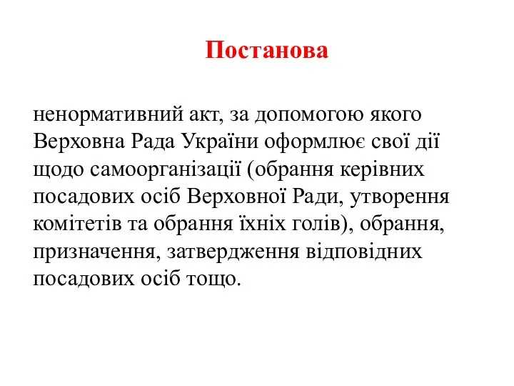 Постанова ненормативний акт, за допомогою якого Верховна Рада України оформлює свої