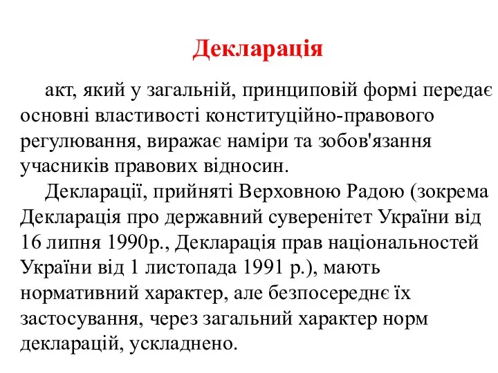 Декларація акт, який у загальній, принциповій формі передає основні властивості конституційно-правового