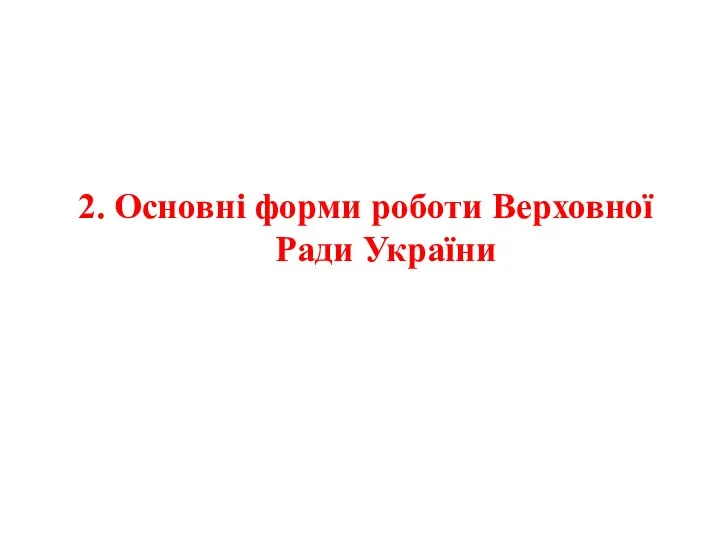 2. Основні форми роботи Верховної Ради України