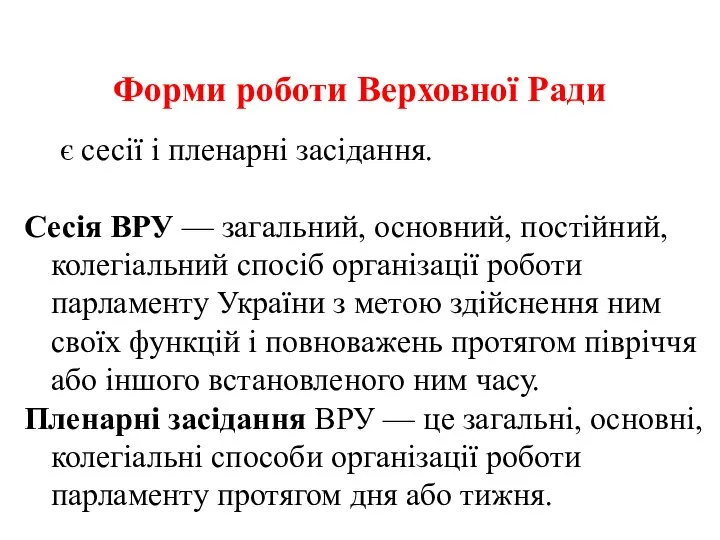 Форми роботи Верховної Ради є сесії і пленарні засідання. Сесія ВРУ