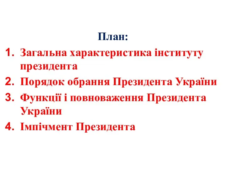 План: Загальна характеристика інституту президента Порядок обрання Президента України Функції і повноваження Президента України Імпічмент Президента