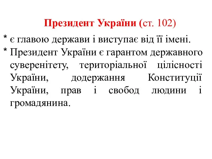 Президент України (ст. 102) є главою держави і виступає від її