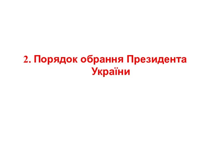 2. Порядок обрання Президента України