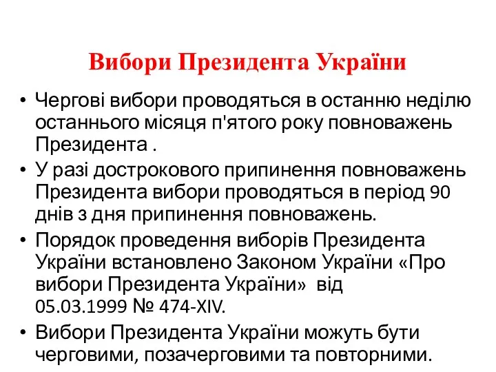 Вибори Президента України Чергові вибори проводяться в останню неділю останнього місяця