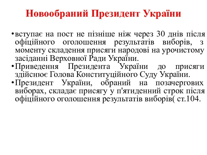 Новообраний Президент України вступає на пост не пізніше ніж через 30