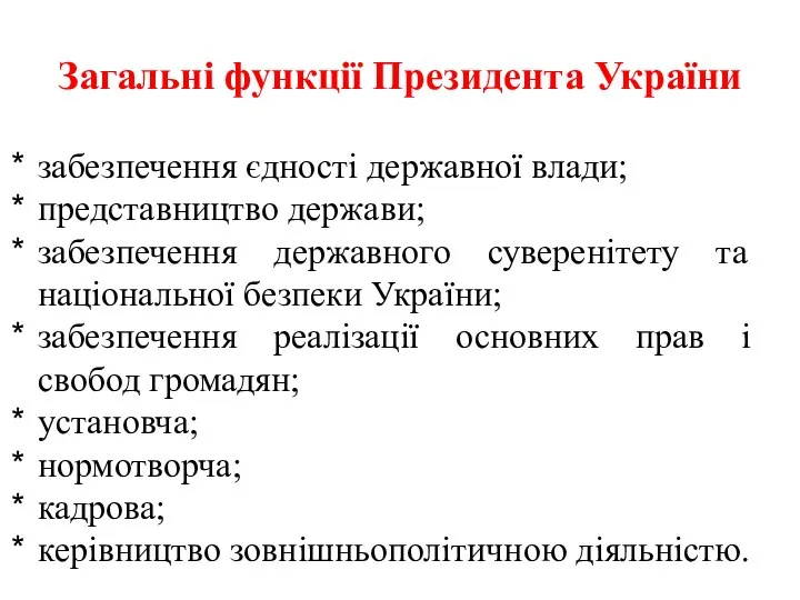 Загальні функції Президента України забезпечення єдності державної влади; представництво держави; забезпечення