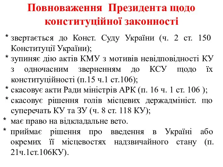 Повноваження Президента щодо конституційної законності звертається до Конст. Суду України (ч.