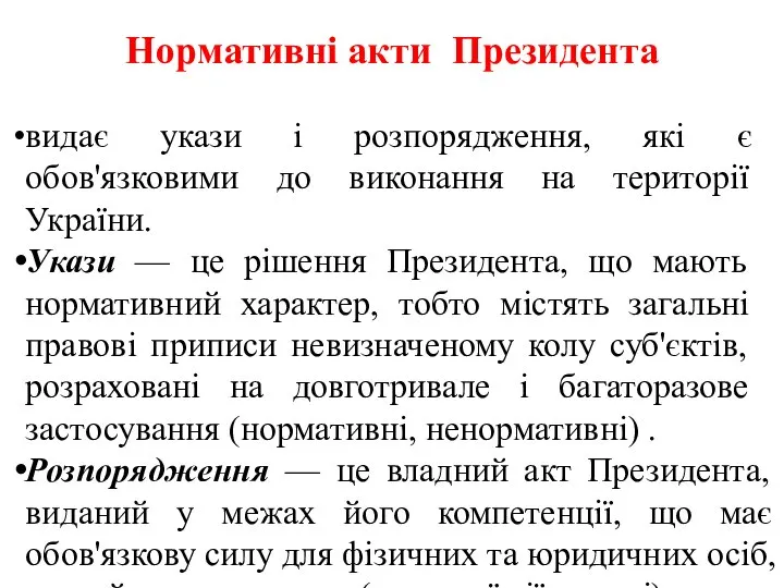 Нормативні акти Президента видає укази і розпорядження, які є обов'язковими до