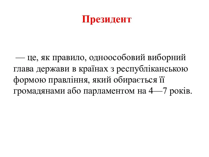 Президент — це, як правило, одноособовий виборний глава держави в країнах