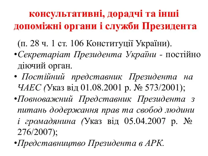 консультативні, дорадчі та інші допоміжні органи і служби Президента (п. 28