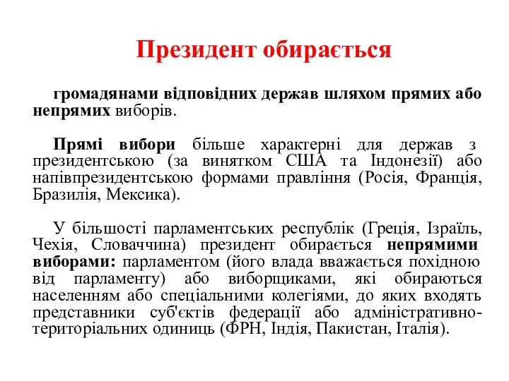 Президент обирається громадянами відповідних держав шляхом прямих або непрямих виборів. Прямі