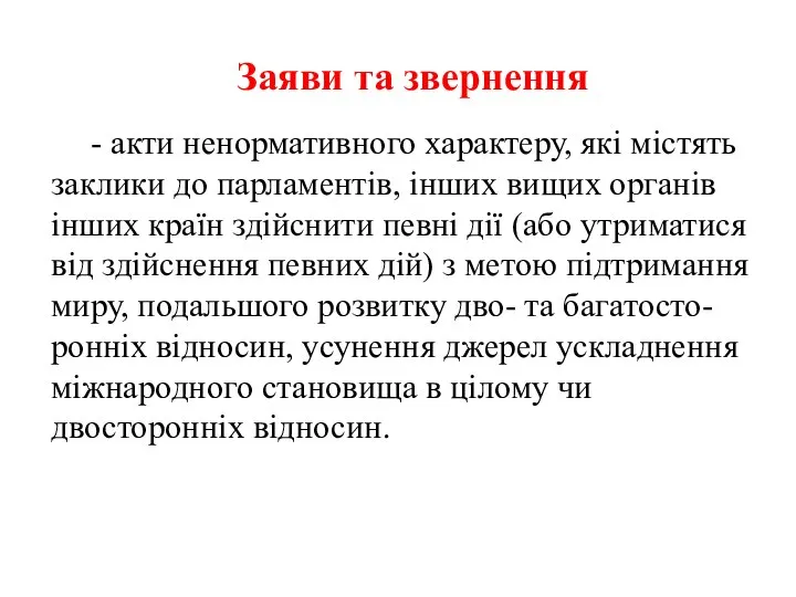 Заяви та звернення - акти ненормативного характеру, які містять заклики до