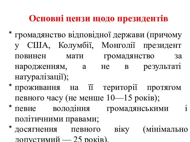 Основні цензи щодо президентів громадянство відповідної держави (причому у США, Колумбії,