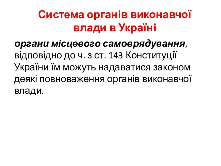 Система органів виконавчої влади в Україні органи місцевого самоврядування, відповідно до