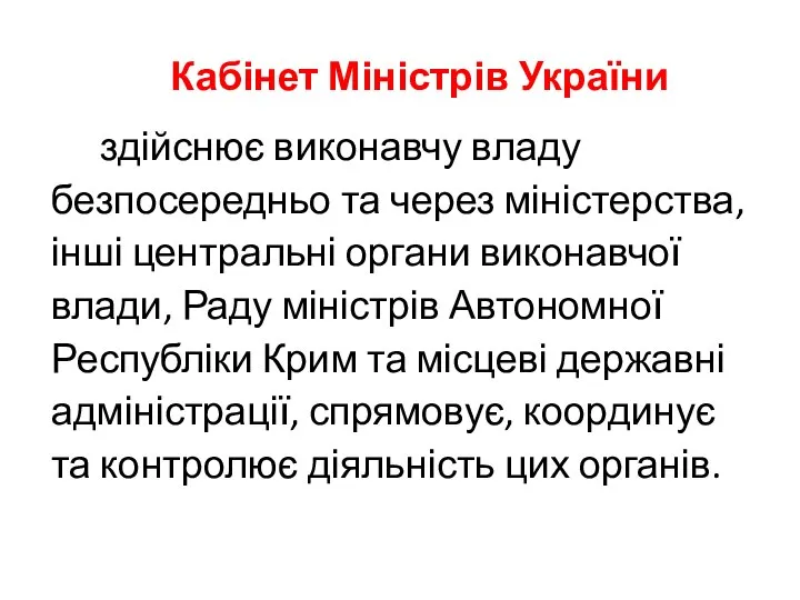 Кабінет Міністрів України здійснює виконавчу владу безпосередньо та через міністерства, інші