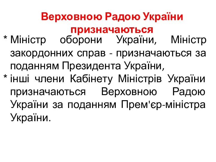 Верховною Радою України призначаються Міністр оборони України, Міністр закордонних справ -