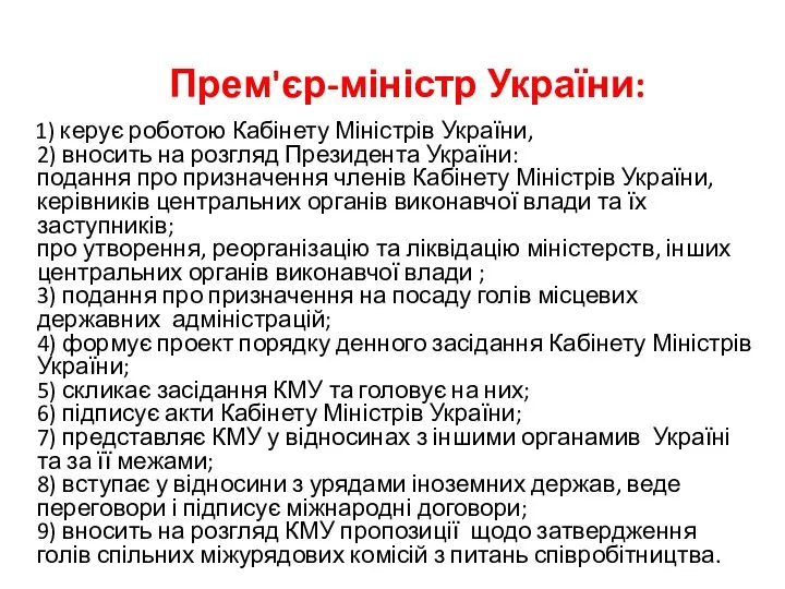 Прем'єр-міністр України: 1) керує роботою Кабінету Міністрів України, 2) вносить на