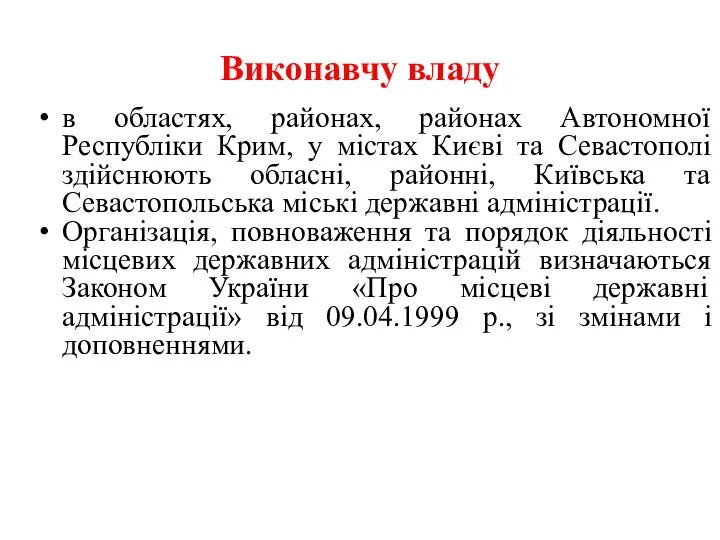 Виконавчу владу в областях, районах, районах Автономної Республіки Крим, у містах