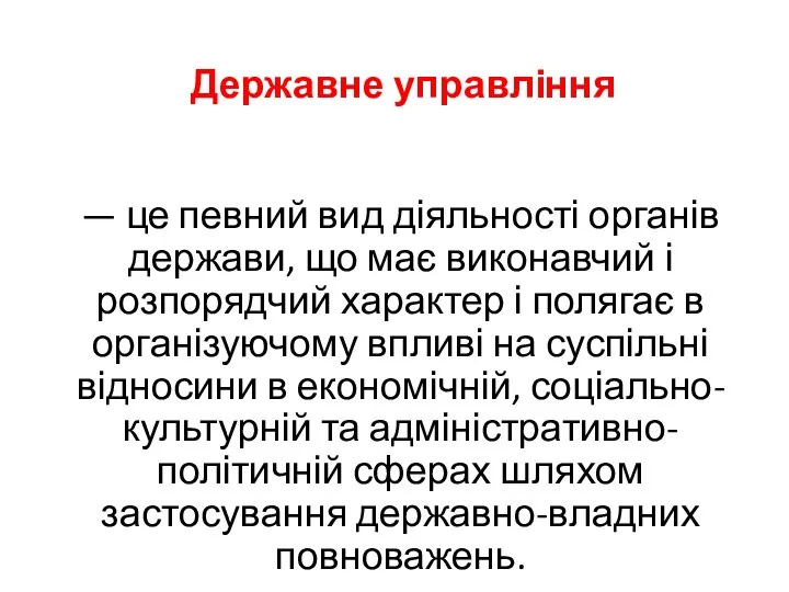 Державне управління — це певний вид діяльності органів держави, що має