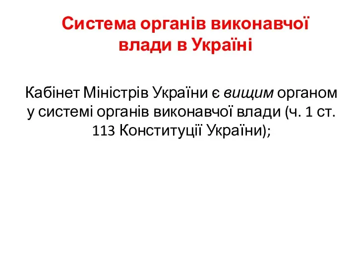 Система органів виконавчої влади в Україні Кабінет Міністрів України є вищим